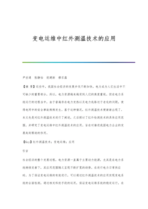 变电运维中红外测温技术的应用分析.docx