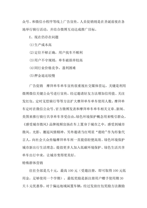 摩拜单车市场调研分析报告.docx