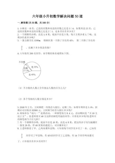 六年级小升初数学解决问题50道（考点梳理）word版.docx