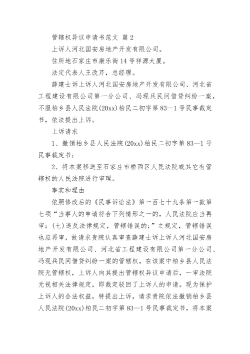 管辖权异议申请书范文.docx