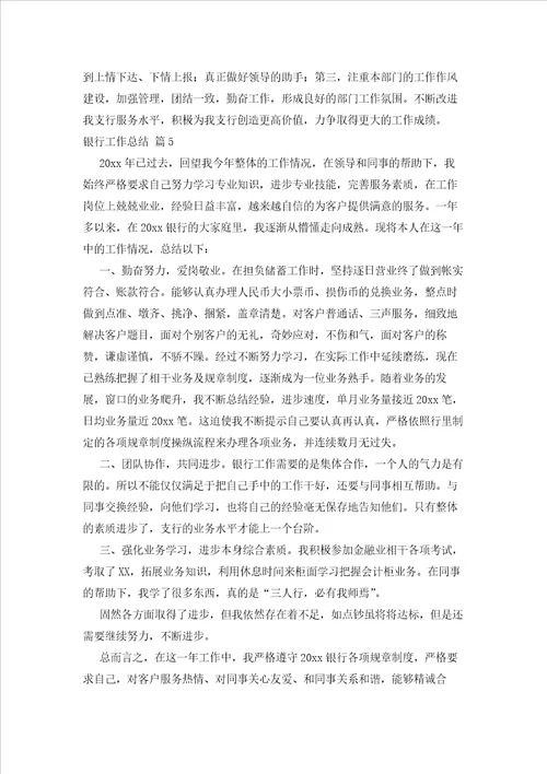 2023年最新的有关银行工作总结汇总6篇