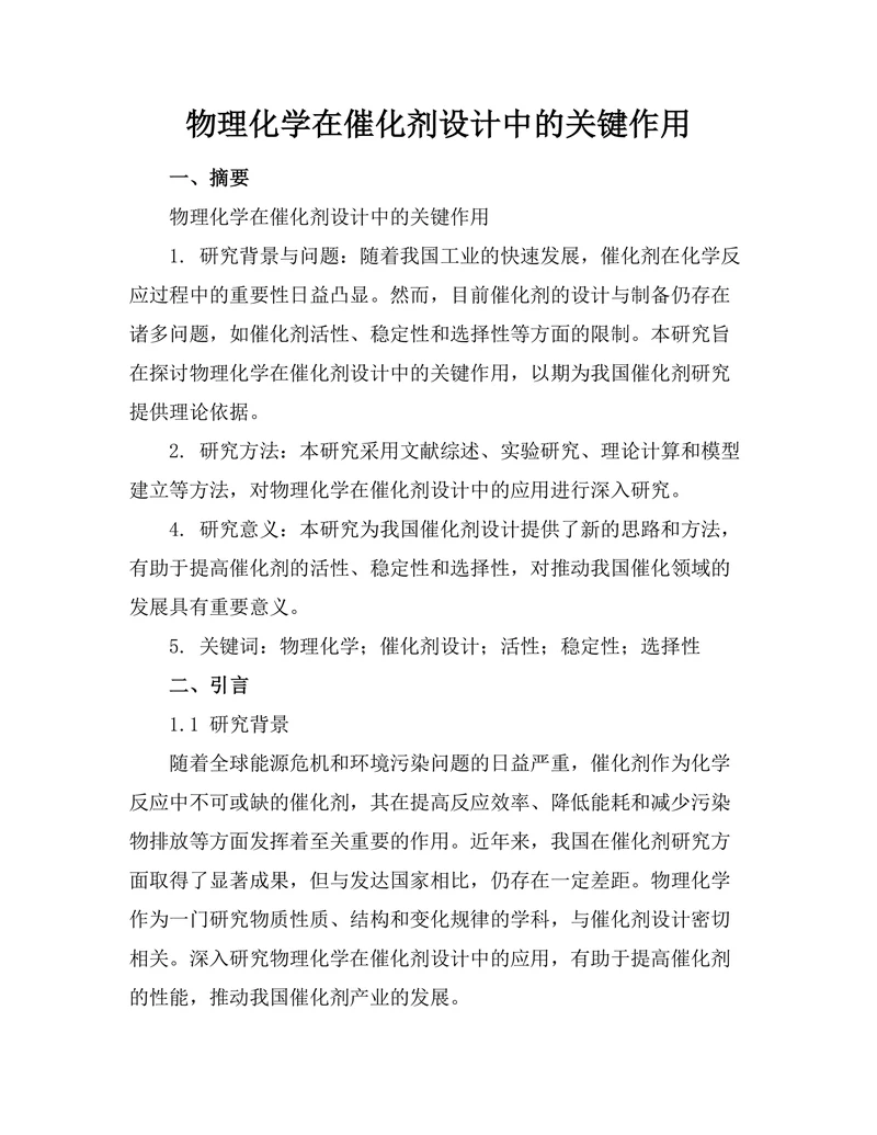物理化学在催化剂设计中的关键作用