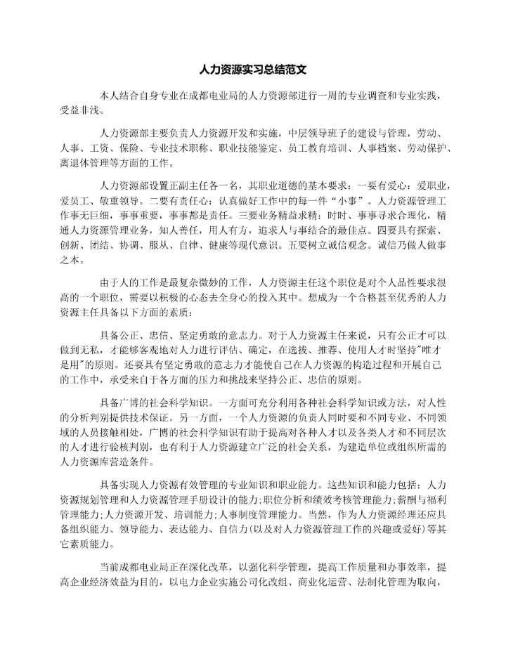 人力资源实习总结范文