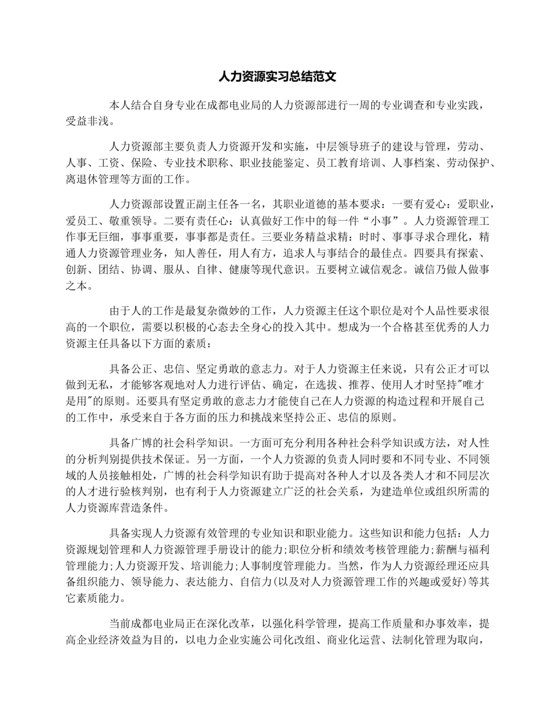 人力资源实习总结范文
