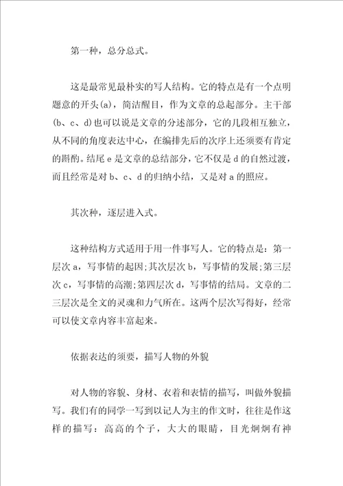 小学生记叙文写作指导：怎样写好写人作文