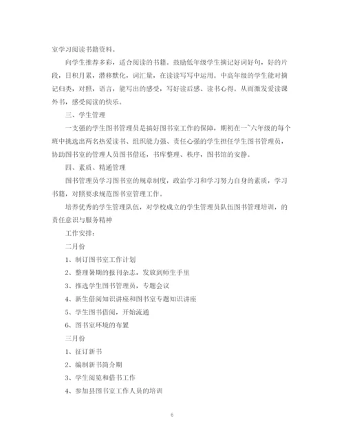 精编之小学图书室工作计划范文3篇.docx