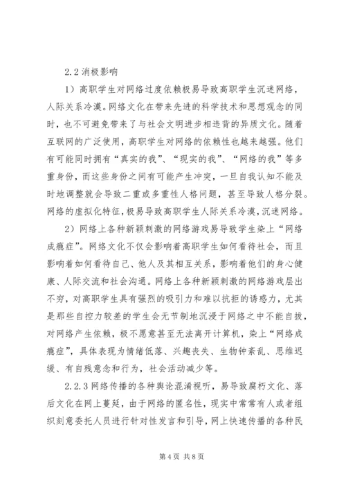 高职院校校园网络文化建设与管理的思考校园网络文化活动方案.docx
