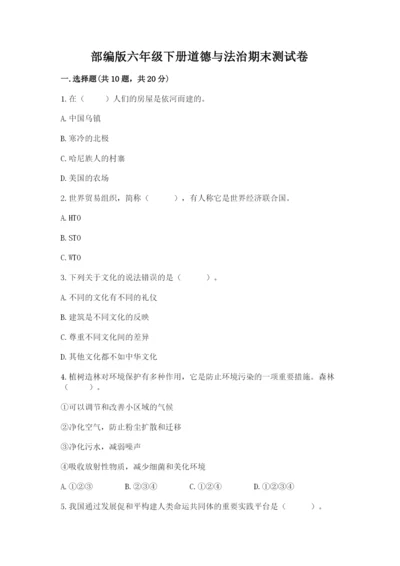 部编版六年级下册道德与法治期末测试卷精品（考试直接用）.docx