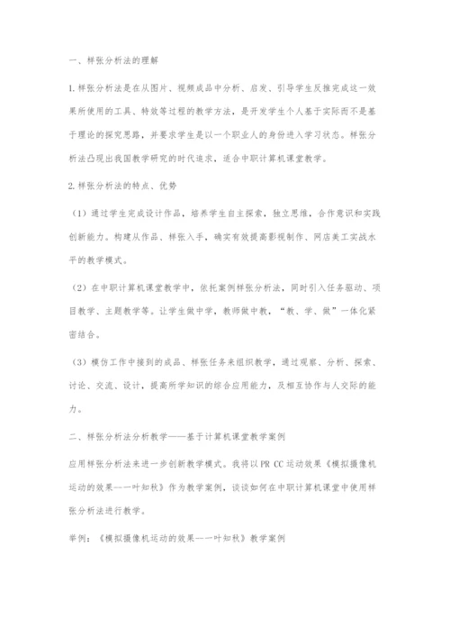 样张分析法在中职计算机课堂教学中的应用.docx