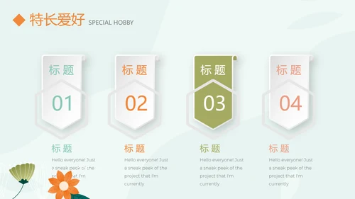 淡雅小清新个人简历自我介绍动态PPT模板