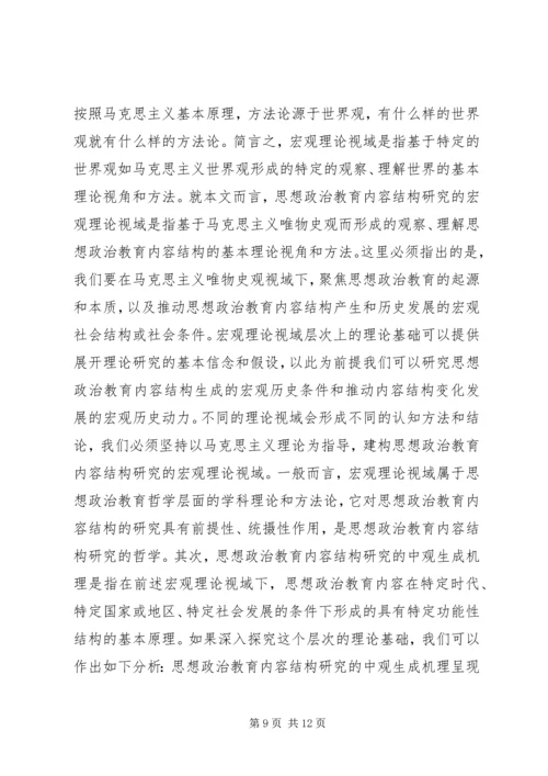 关于思想政治教育内容结构思考.docx