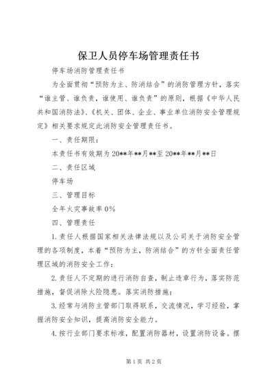 保卫人员停车场管理责任书 (4).docx