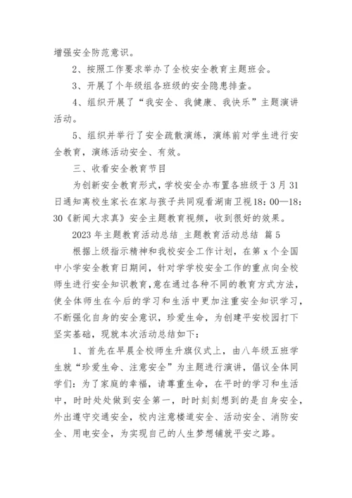 2023年主题教育活动总结_主题教育活动总结.docx