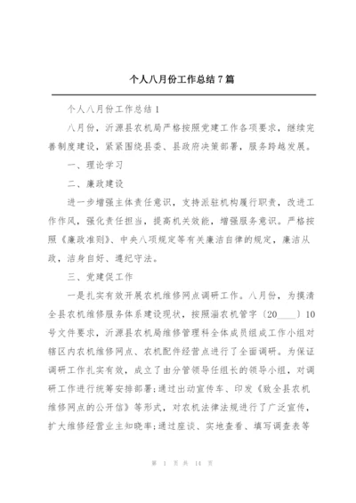 个人八月份工作总结7篇.docx