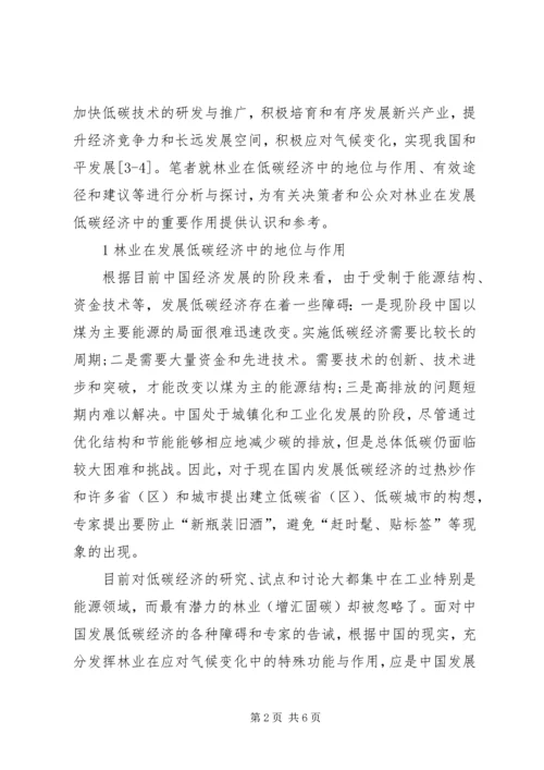 低碳经济中林业运用思考.docx