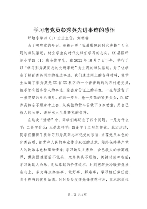 学习老党员彭秀英先进事迹的感悟.docx