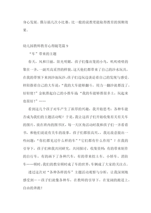 幼儿园教师教育心得随笔15篇.docx