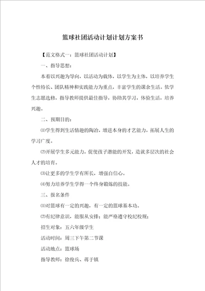 篮球社团活动计划计划方案书