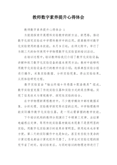 教师数字素养提升心得体会.docx