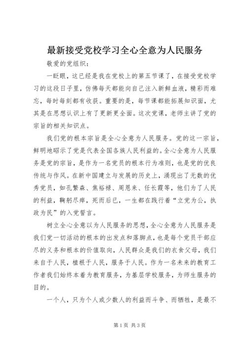 最新接受党校学习全心全意为人民服务.docx