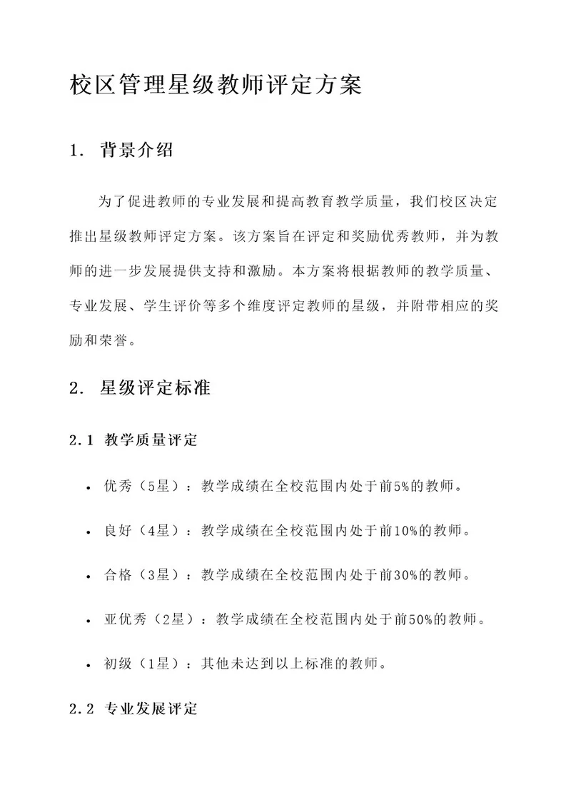 校区管理星级教师评定方案