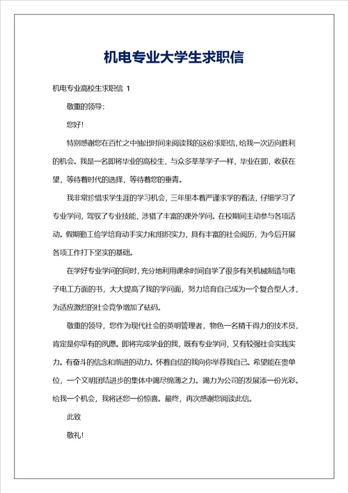 机电专业大学生求职信