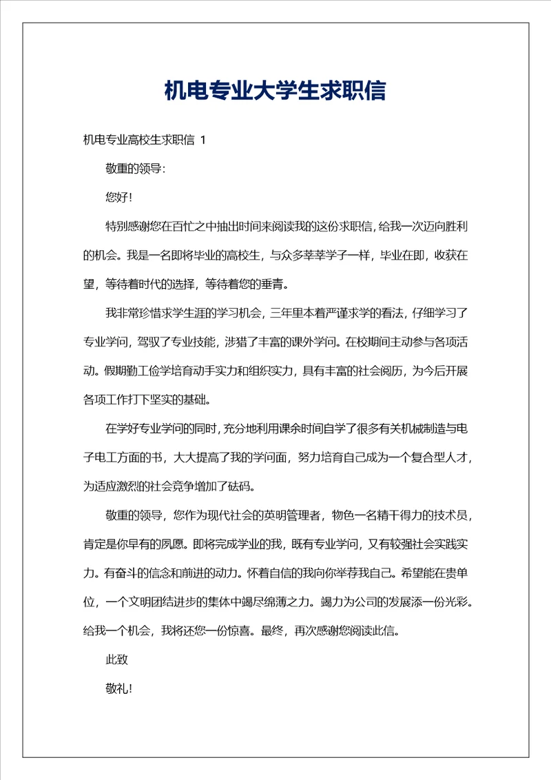 机电专业大学生求职信