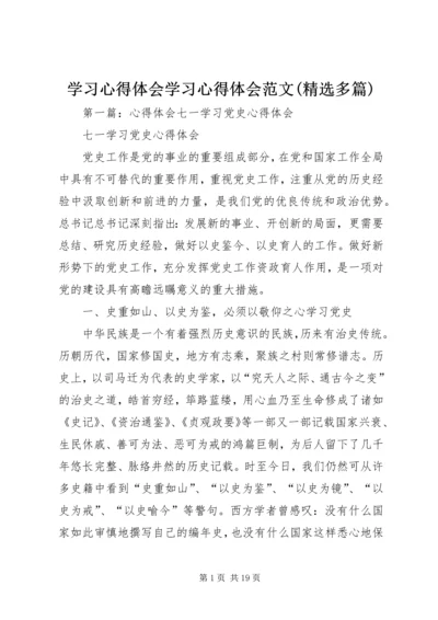 学习心得体会学习心得体会范文(精选多篇).docx
