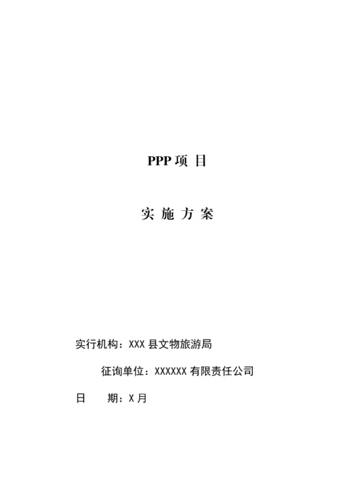 最新PPP项目实施方案.docx