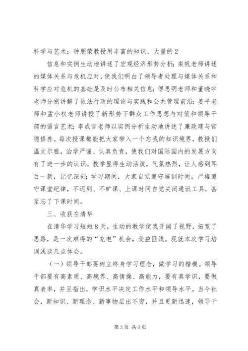 清华大学学习心得体会 (7).docx