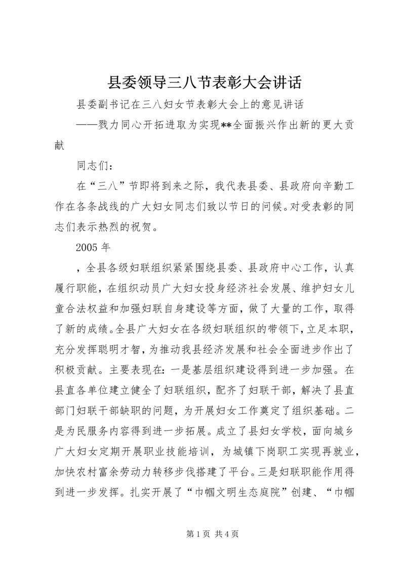 县委领导三八节表彰大会讲话 (2).docx