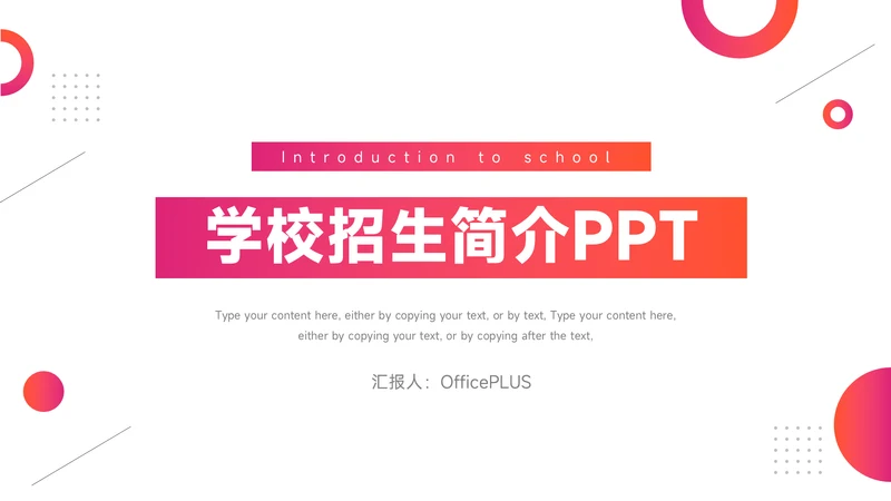 红色渐变实用学校招生简介PPT模板