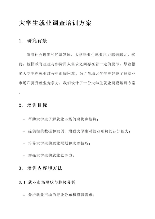 大学生就业调查培训方案