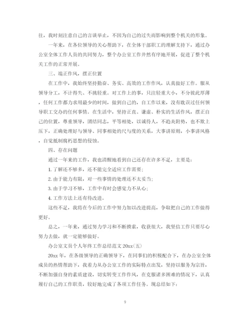 精编之办公室文员个人年终工作总结范文3.docx