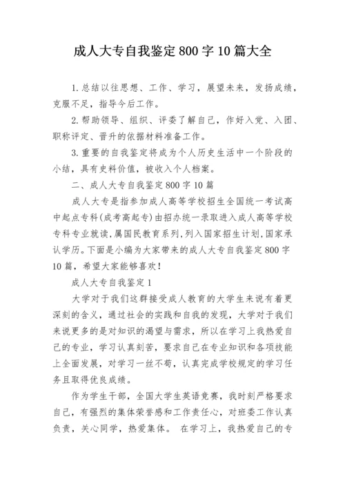 成人大专自我鉴定800字10篇大全.docx