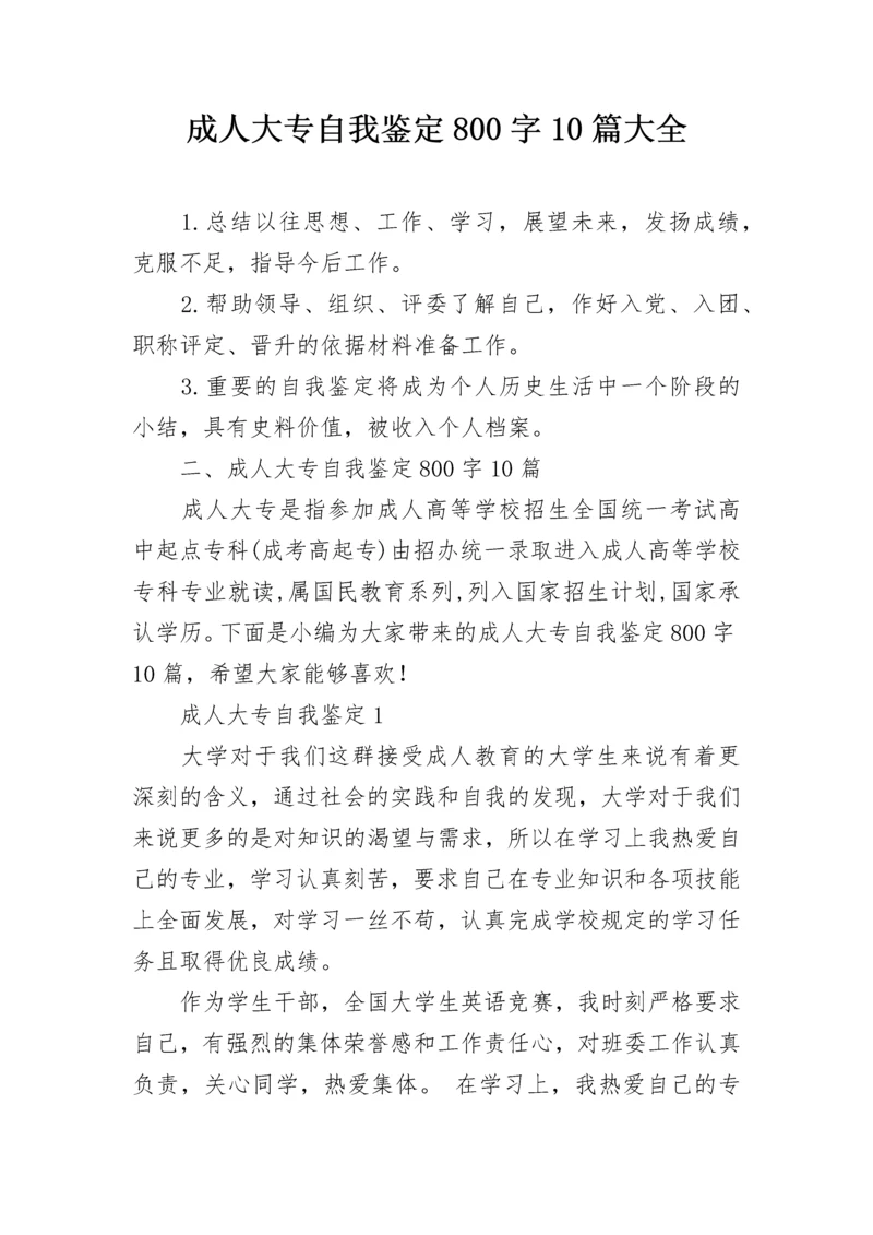 成人大专自我鉴定800字10篇大全.docx