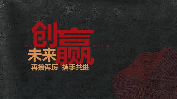 创意风红色年终盛典PPT