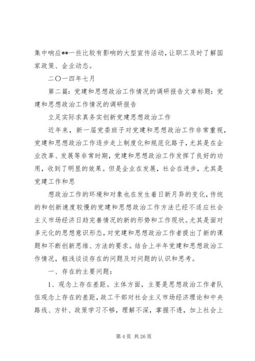 第一篇：党建和思想政治工作情况的调研报告党建和思想政治工作情况的调研报告.docx