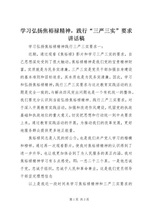 学习弘扬焦裕禄精神，践行“三严三实”要求讲话稿.docx