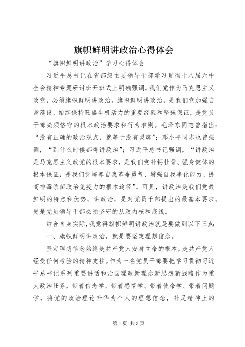 旗帜鲜明讲政治心得体会 (5).docx