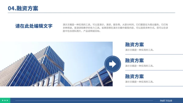 公司简介商业计划书演示通用PPT模板