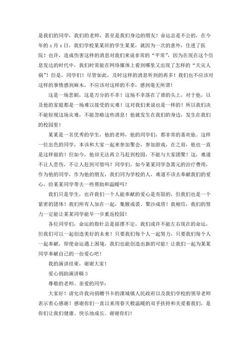 爱心捐助演讲稿.docx