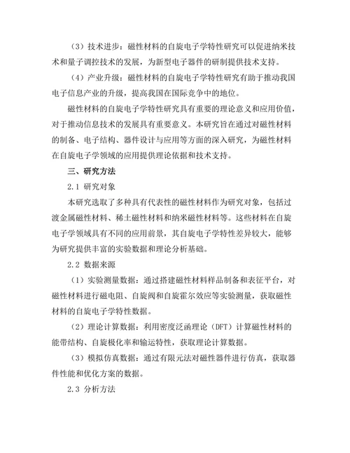 磁性材料的自旋电子学特性研究