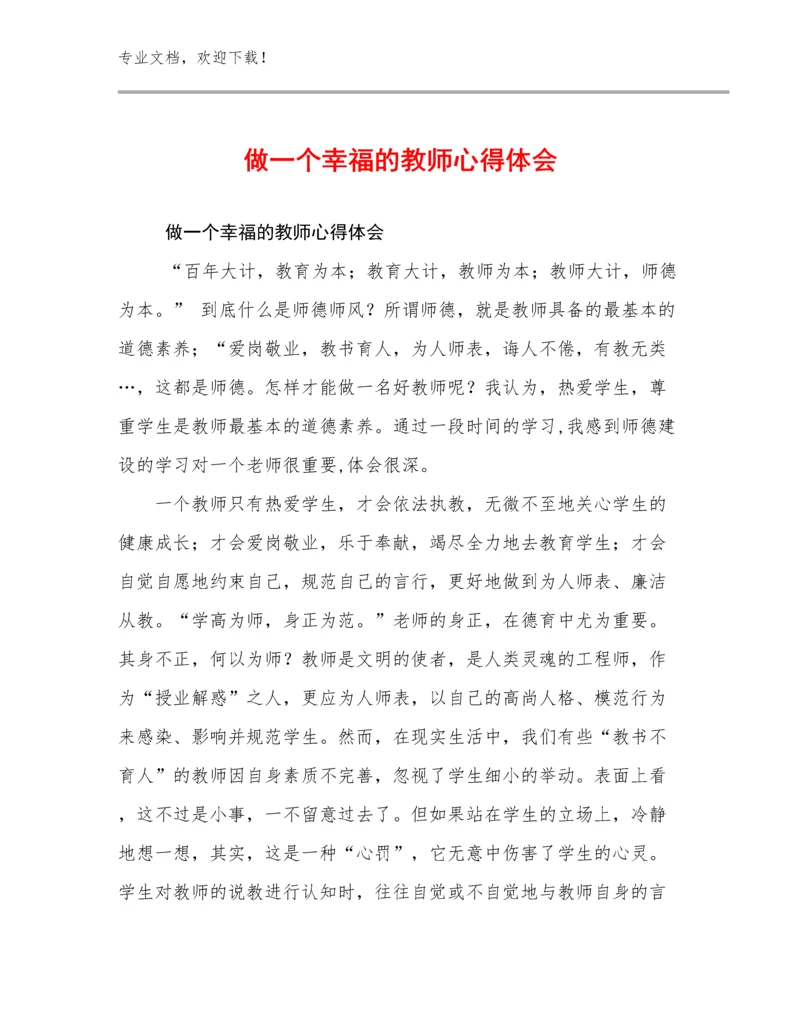 做一个幸福的教师心得体会优选范文6篇文档合集.docx