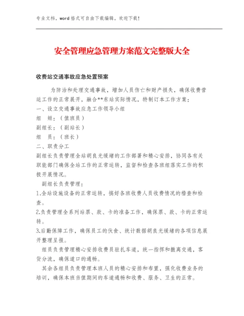安全管理应急管理方案范文完整版大全.docx