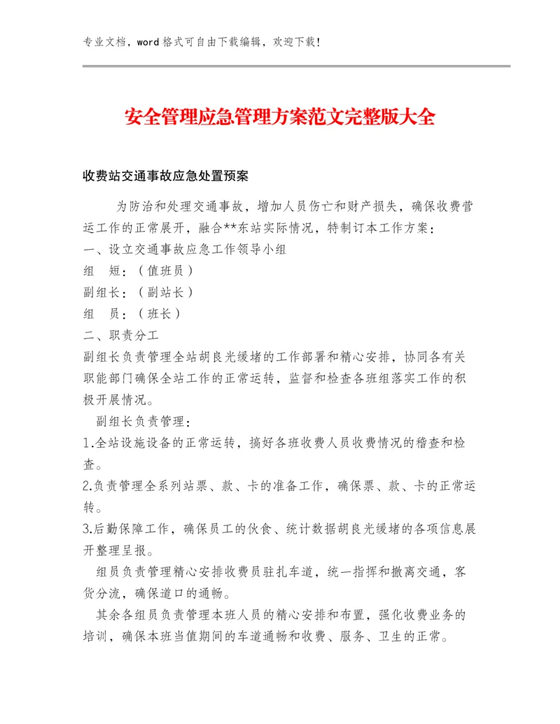 安全管理应急管理方案范文完整版大全.docx