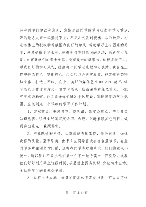 篇一：学习委员的工作计划.docx