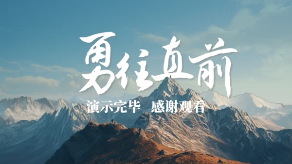 高山仰止全力以赴季度工作总结通用PPT模板
