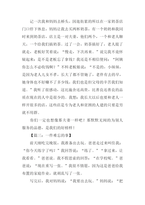一件难忘的事作文450字.docx