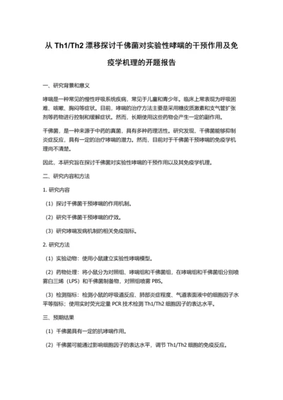 Th2漂移探讨千佛菌对实验性哮喘的干预作用及免疫学机理的开题报告.docx